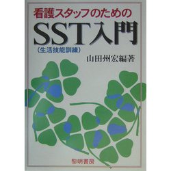 看護スタッフのためのSST(生活技能訓練)入門 [単行本]