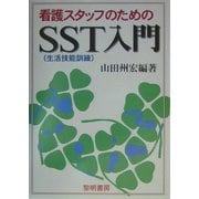 看護スタッフのためのSST(生活技能訓練)入門 [単行本]