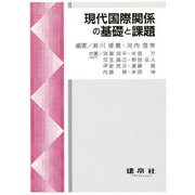 現代国際関係の基礎と課題 [単行本]