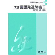 言語発達障害〈3〉 改訂版 (言語聴覚療法シリーズ〈12〉) [単行本]