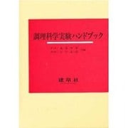 調理科学実験ハンドブック [単行本]