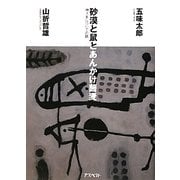 砂漠と鼠とあんかけ蕎麦―神さまについての話 [単行本]