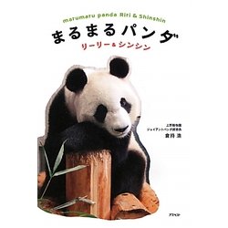 まるまるパンダ―リーリー&シンシン [単行本]