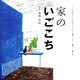 家のいごこち(くうねるところにすむところ―子どもたちに伝えたい家の本〈23〉) [単行本]