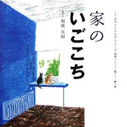 家のいごこち(くうねるところにすむところ―子どもたちに伝えたい家の本〈23〉) [単行本]
