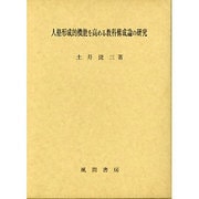 人格形成的機能を高める教科構成論の研究 [単行本]