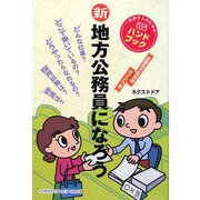 新 地方公務員になろう [単行本]