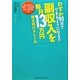副収入を毎月13万円稼ぎ続けるしくみ―わずか90日でできるようになる!! [単行本]
