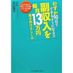 副収入を毎月13万円稼ぎ続けるしくみ―わずか90日でできるようになる!! [単行本]