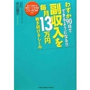 副収入を毎月13万円稼ぎ続けるしくみ―わずか90日でできるようになる!! [単行本]