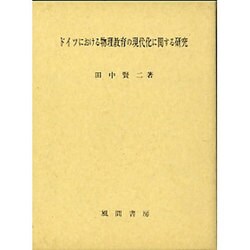 ドイツにおける物理教育の現代化に関する研究 [単行本]