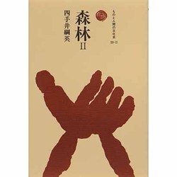 森林〈2〉(ものと人間の文化史) [全集叢書]