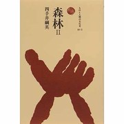 森林〈2〉(ものと人間の文化史) [全集叢書]