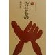 合せもの(ものと人間の文化史〈94〉) [全集叢書]