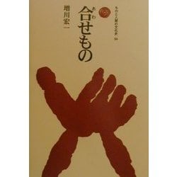 合せもの(ものと人間の文化史〈94〉) [全集叢書]