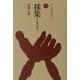 採集―ブナ林の恵み(ものと人間の文化史〈103〉) [全集叢書]