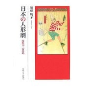 日本の人形劇―1867-2007 [単行本]