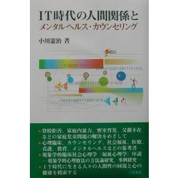 IT時代の人間関係とメンタルヘルス・カウンセリング [単行本]