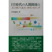 IT時代の人間関係とメンタルヘルス・カウンセリング [単行本]