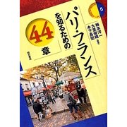 パリ・フランスを知るための44章(エリア・スタディーズ〈5〉) [全集叢書]
