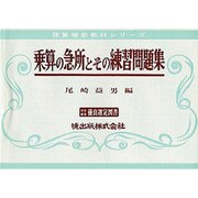 乗算の急所とその練習問題集（珠算補助教材シリーズ）