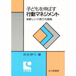 子どもを伸ばす行動マネジメント―新しい子育ての提言(教育選書) [単行本]