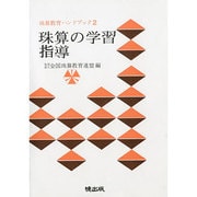 珠算の学習指導（珠算教育ハンドブック 2） [新書]