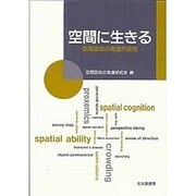 空間に生きる―空間認知の発達的研究 [単行本]