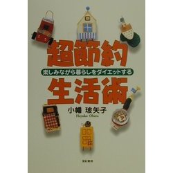 超節約生活術―楽しみながら暮らしをダイエットする [単行本]