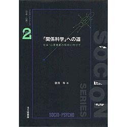 「関係科学」への道―社会-心理事象の解明に向けて(ソシオンシリーズ「社会-心理」〈2〉) [全集叢書]