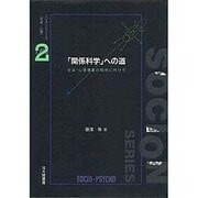 「関係科学」への道―社会-心理事象の解明に向けて(ソシオンシリーズ「社会-心理」〈2〉) [全集叢書]