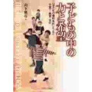 子どもの中の力と希望―「子どもの権利条約」がつなぐ子育て・教育・文化 [単行本]