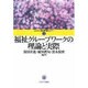 福祉グループワークの理論と実際(MINERVA福祉専門職セミナー〈5〉) [全集叢書]