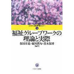 福祉グループワークの理論と実際(MINERVA福祉専門職セミナー〈5〉) [全集叢書]
