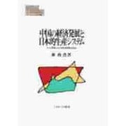 中国の経済発展と日本的生産システム―テレビ産業における技術移転と形成(MINERVA現代経済学叢書) [全集叢書]