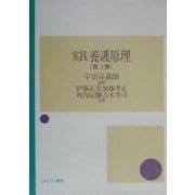 実践養護原理 第3版 [単行本]