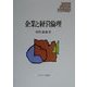 企業と経営倫理(MINERVA現代経営学叢書〈7〉) [全集叢書]