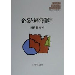 企業と経営倫理(MINERVA現代経営学叢書〈7〉) [全集叢書]