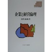 企業と経営倫理(MINERVA現代経営学叢書〈7〉) [全集叢書]