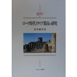 ローマ時代イタリア都市の研究(MINERVA西洋史ライブラリー〈37〉) [全集叢書]
