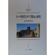 ローマ時代イタリア都市の研究(MINERVA西洋史ライブラリー〈37〉) [全集叢書]