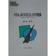 中国の経済建設と日中関係―対日抗戦への序曲1927～1937年(MINERVA現代経済学叢書〈34〉) [全集叢書]