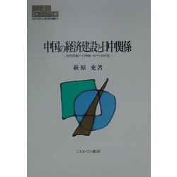 中国の経済建設と日中関係―対日抗戦への序曲1927～1937年(MINERVA現代経済学叢書〈34〉) [全集叢書]