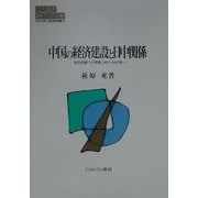 中国の経済建設と日中関係―対日抗戦への序曲1927～1937年(MINERVA現代経済学叢書〈34〉) [全集叢書]