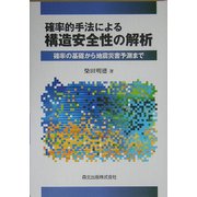確率的手法による構造安全性の解析―確立の基礎から地震災害予測まで [単行本]