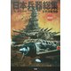 日本兵器総集 太平洋戦争版 [単行本]