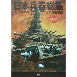 日本兵器総集 太平洋戦争版 [単行本]