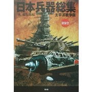 日本兵器総集 太平洋戦争版 [単行本]