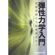 弾性力学入門―基礎理論から数値解法まで [単行本]