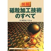 図解 砥粒加工技術のすべて [単行本]